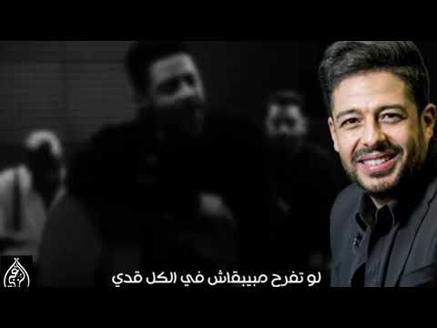 محمد حماقى لو تبكى دموعك تنزل على خدى حالة واتس