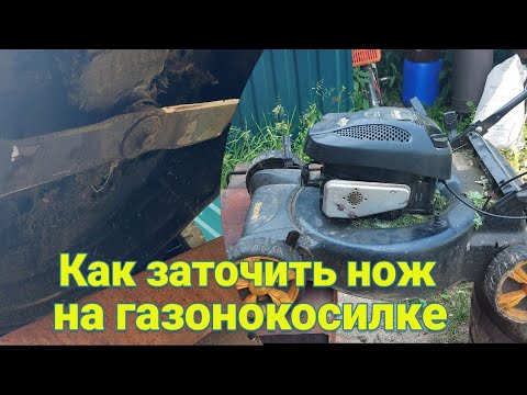 Как заточить нож на газонокосилке за 5 минут. - YouTube