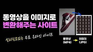 설치필요없이 무료로 동영상을 이미지로 변환하는 방법(MP4영상 JPG변환) screenshot 1