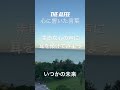 THE ALFEE 心に響いた言葉43〜いつかの未来〜
