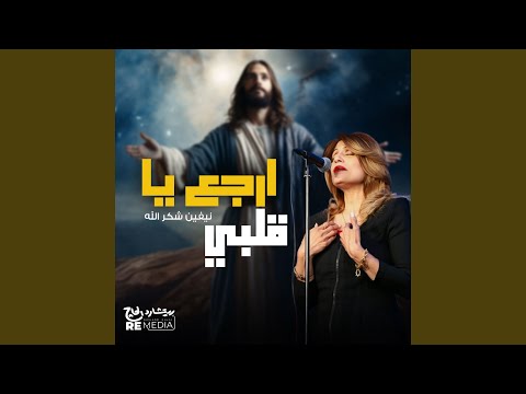 ارجع يا قلبي