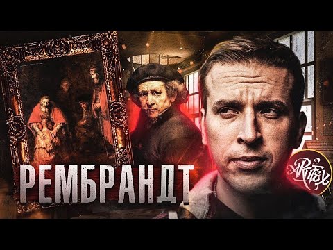 Видео: Рембрандт. «Возвращение блудного сына». [Эволюция света]