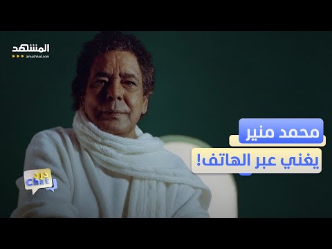 بشكل مفاجئ محمد منير يغني ضي مع كورال روح الشرق دردشات