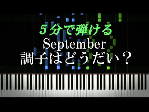 セプテンバー 調子 は どう だい ギター