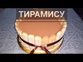 Торт &quot;Тирамису &quot;/Хит торт/Қазақша рецепт