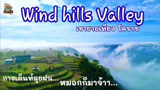 Wind hills Valley​ ลานกางเต็นท์เขายายเที่ยง โคราช กางเต็นท์ลุยฝน ท่ามกลางสายหมอก ส้มตาโต EP.56