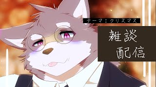 【雑談】めりくり！！！【グラオべ】