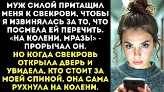 «Ты будешь вымаливать у моей мамы прощение на коленях!» — заорал муж после ссоры