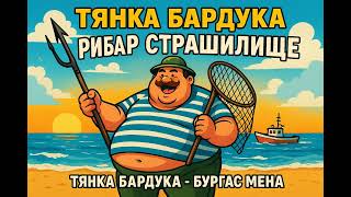 ТЯТКА БАРДУКА РИБАР СТРАШИЛИЩЕ