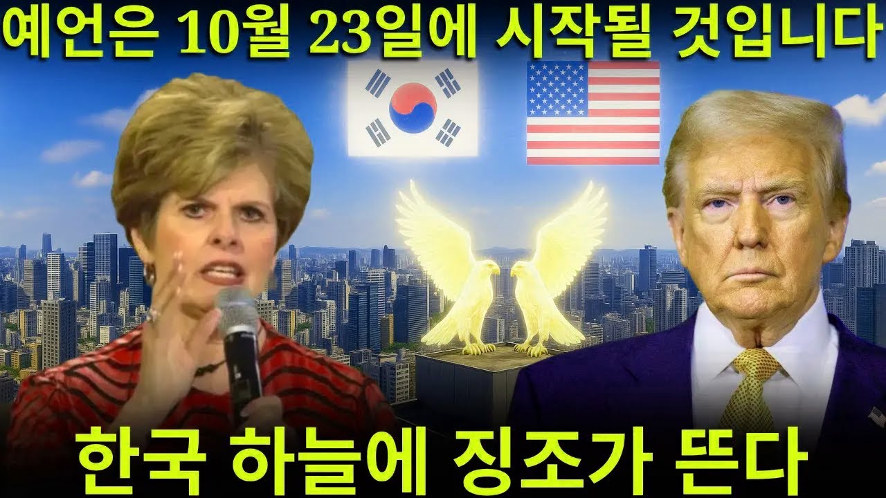 곧 두 마리의 천상의 독수리가 한국 위에 나타날 것이다…” 충격적인 신디 제이컵스의 새로운 한반도 예언이 2025년에 이미 시작되었다