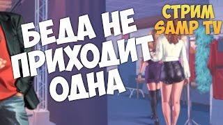 БЕДА НЕ ПРИХОДИТ ОДНА | GTA SAMP СТРИМ