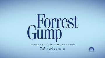 【予告編】『フォレスト・ガンプ／一期一会 4K ニューマスター版』（字幕版）2024年7月5日（金）より＜製作30周年記念＞リバイバル上映決定！