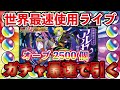 【モンスト】🔴350連OVER爆死ｗ世界最速使用ライブ！2500個のオーブでアルセーヌを引く！年越しマルチライブ！【概要欄読んでからお願いします読まないと参加できません】初見さん大歓迎！