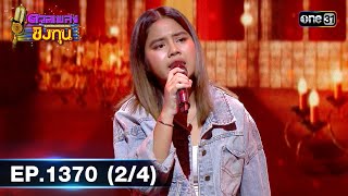 ดวลเพลงชิงทุน | Ep.1370 (2/4) | 29 ก.ย. 66 | one31