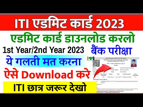 iti परीक्षा 2023 एडमिट कार्ड कैसे डाउनलोड,iti admit card 2023 downlaod,iti news today,iti exam 2023