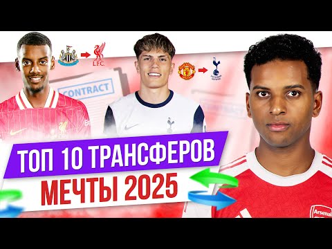 ТОП 10 Трансферов мечты 2025