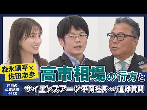 【森永康平×佐田志歩】高市相場の行方と注目の成長銘柄サイエンスアーツ【4412】平岡社長への直球質問