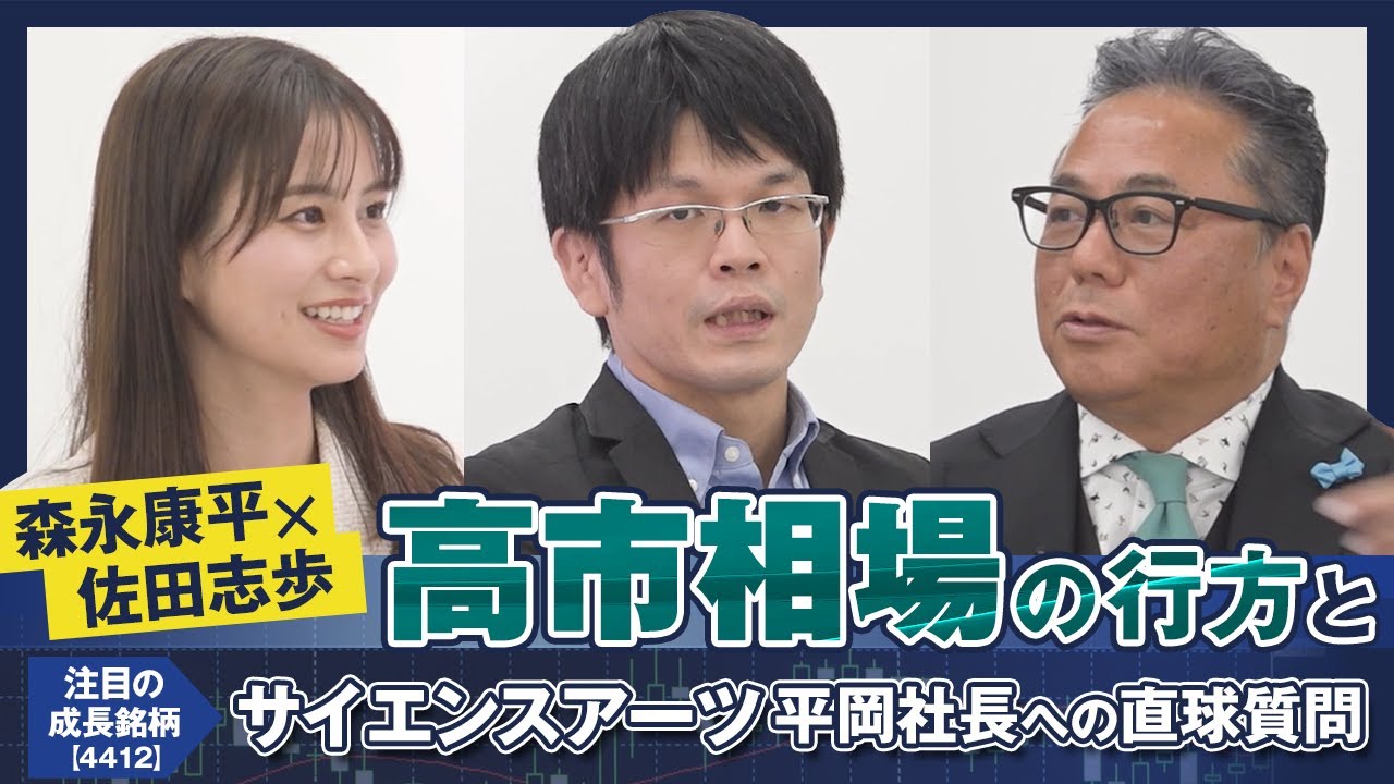 【森永康平×佐田志歩】高市相場の行方と注目の成長銘柄サイエンスアーツ【4412】平岡社長への直球質問