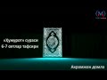 «Ҳужурот» сураси тафсири 6-7 оятлар/Hujurot surasi tafsiri 6-7 oyatlar  Акрамжон домла