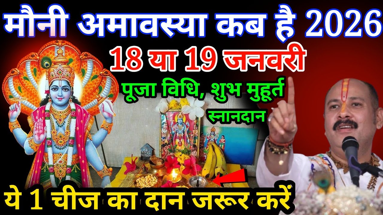 मौनी अमावस्या 2026 में कब है, 18 या 19 जनवरी,, पूजा विधि शुभ मुहूर्त स्नान दान का सही समय क्या रहेगा