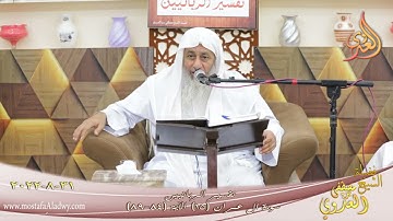 سورة آل عمران الآيات ( 15 ) الآيات (84-89) للشيخ مصطفى العدوي تاريخ 31 8 2022