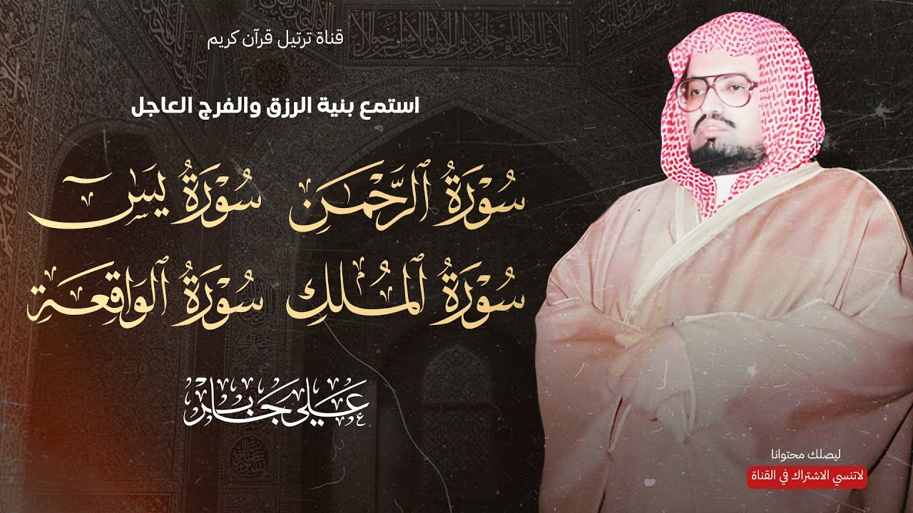 سور يس والرحمن والواقعة والملك | تلاوة بنية الرزق وتفريج الهم وتيسير الأمور | الشيخ علي جابر