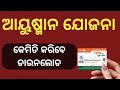 How to download Ayushman Scheme Card Online ?