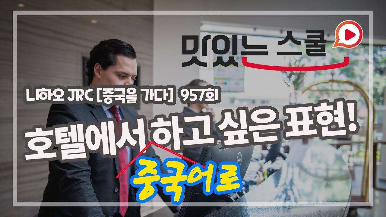 [중국어 팟캐스트] #니하오JRC 957회