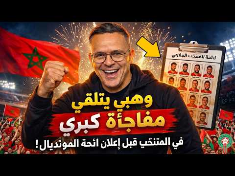 خبر عاجل..محمد وهبي يتلقى مفاجأة كبرى في المنتخب المغربي قبل اعلان لائحة المونديال