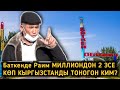 Чындык ИЗДЕГЕН АКСАКАЛ! Баткенди ЭЭЛЕП ХАН БОЛУП АЛГАН ким?