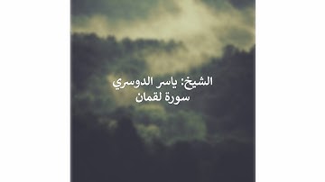 ياسر الدوسري - من سورة لقمان || ( مقام العجم )