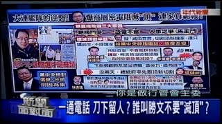 12172014 年代新聞面對面 ERA FACE NEWS 敗選情仇! 大連艦隊反撲 砲口對準嗎 早知輸定了 蔡正元自爆:連當選才是奇蹟! 頂新門神呼之欲出 馬能不好好查一查