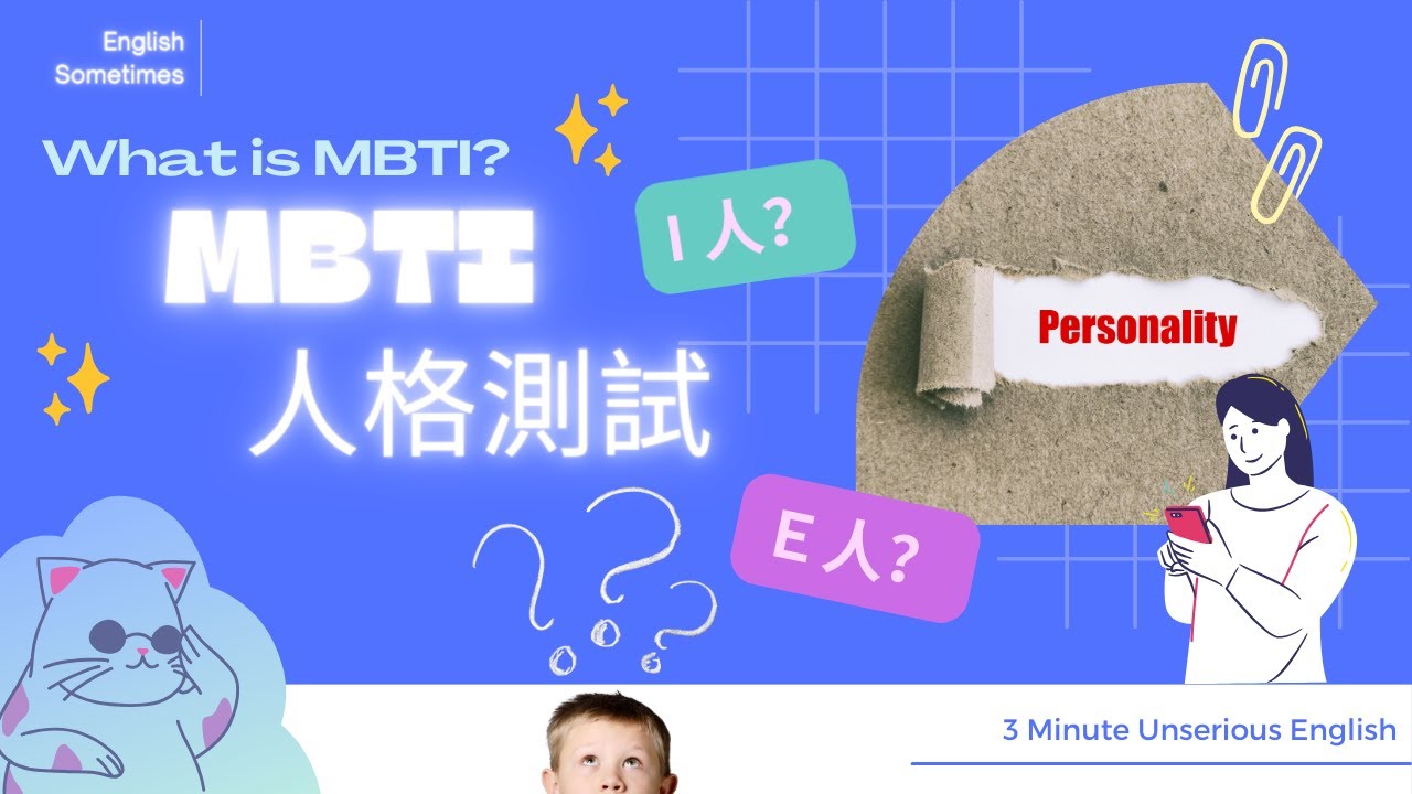 三分鐘不正經英文｜MBTI的英文是什麼意思？E人I人又代表什麼呢？ - YouTube