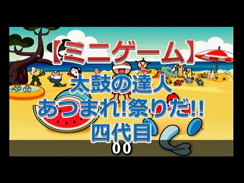 太鼓の達人 あつまれ!祭りだ!!四代目（スイカでプププ）