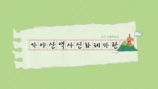 가야산역사신화공원 영상