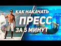 КАК НАКАЧАТЬ ПРЕСС ЗА 5 МИНУТ | ЛУЧШИЕ УПРАЖНЕНИЯ НА ПРЕСС ОТ МАСТЕРА СПОРТА