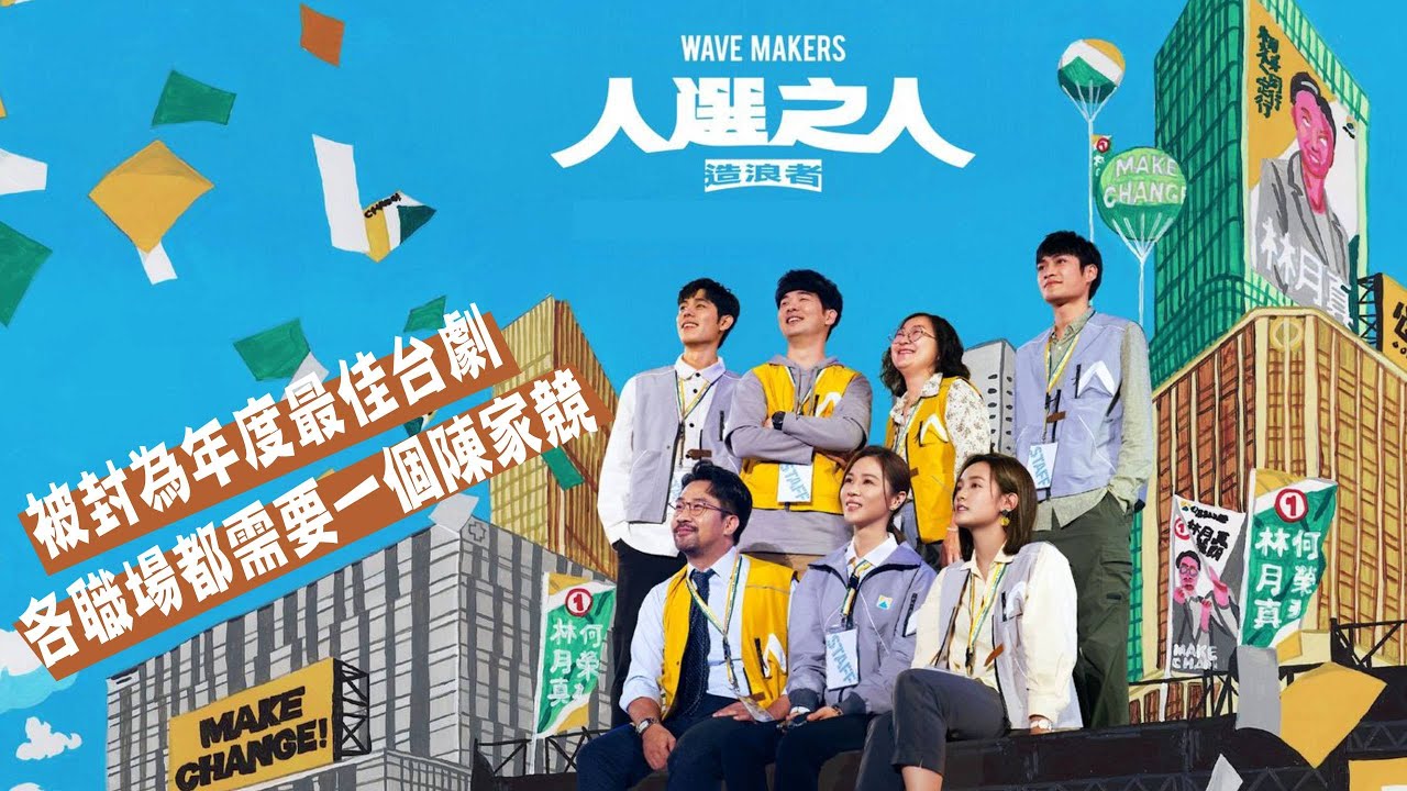 【人選之人-造浪者】被封年度最佳台劇!我們只想認識陳家競!|不厭世追劇 - YouTube