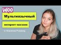 Мультиязычный интернет магазин Woocommerce за 30 минут