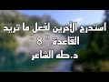 القاعده 8 استدرج الآخرين لفعل ما تريد د طه الشاعر