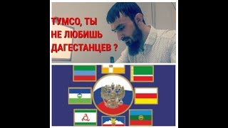 ТУМСО О СВОЕМ ОТНОШЕНИИ К  КАВКАЗСКИМ НАРОДАМ