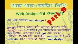Web design part 9 // গল্পে গল্পে কোডিং শিখি // (বাংলায় শিখুন ওয়েব ডিজাইন) //Tutorial School IT