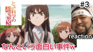 とある科学の超電磁砲 同時視聴