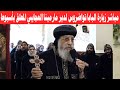 بث مباشر زيارة البابا تواضروس الثاني لدير مارمينا العجايبي المعلق بجبل ابنوب بأسيوط 6 أكتوبر 2025 