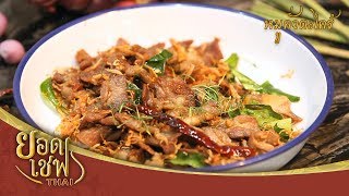 หมูคั่วตะไคร้ | ยอดเชฟไทย (Yord Chef Thai 03-05-20)