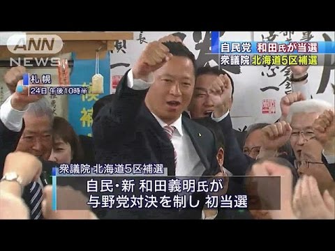 衆議院北海道5区補選　自民・和田義明氏が初当選(16/04/25)