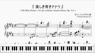 『美しき青きドナウ』（An der schönen, blauen Donau）（ピアノ楽譜）