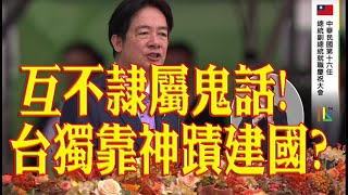 331.互不隸屬鬼話!台獨靠神蹟建國? 覺青斷腿重生？信民進黨得神蹟？