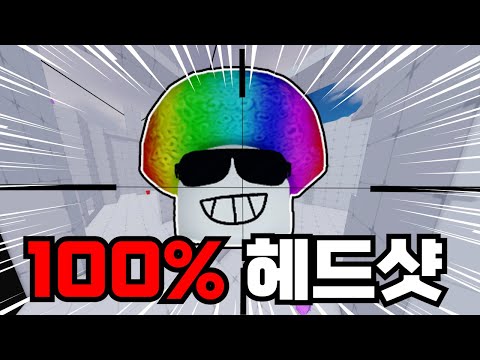 Can you win by hitting only 100% headshots?