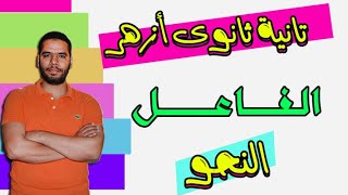 تانية ثانوى ازهر - نحو - ترم اول - الفاعل - عبدالله فتحى