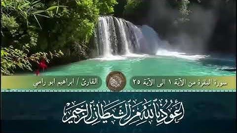 القارئ ابراهيم ابو رامي ماتيسر من سورة البقره